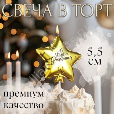 Свеча в торт на шпажке "Воздушный шарик.Звезда", 5,5 см, золотая 1 шт. (V-15)