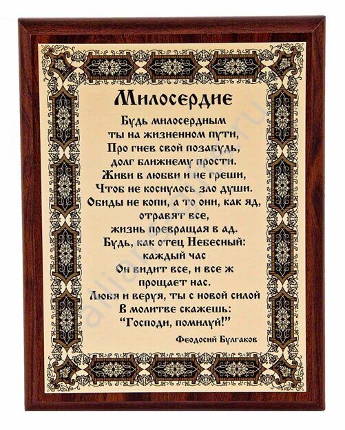 Плакетка "Милосердие"